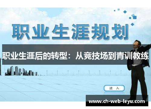 职业生涯后的转型：从竞技场到青训教练
