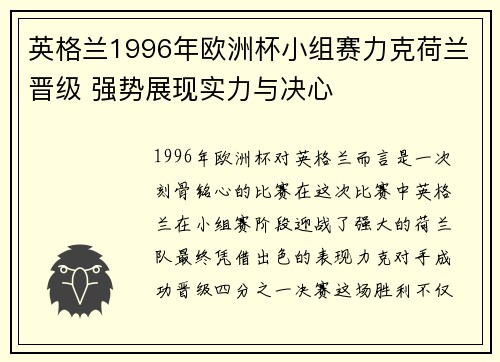英格兰1996年欧洲杯小组赛力克荷兰晋级 强势展现实力与决心