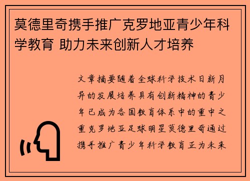 莫德里奇携手推广克罗地亚青少年科学教育 助力未来创新人才培养