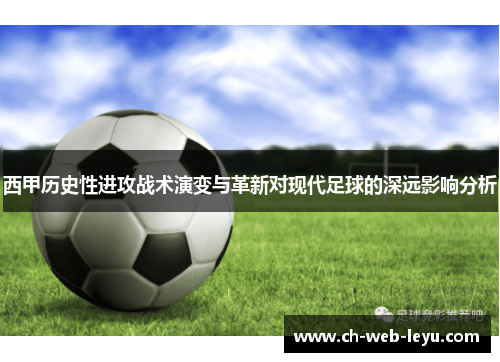 西甲历史性进攻战术演变与革新对现代足球的深远影响分析 西甲历史性进攻战术演变与革新对现代足球的深远影响分析