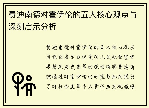 费迪南德对霍伊伦的五大核心观点与深刻启示分析