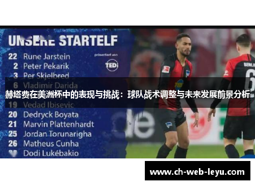 赫塔费在美洲杯中的表现与挑战:球队战术调整与未来发展前景分析 赫塔费在美洲杯中的表现与挑战:球队战术调整与未来发展前景分析