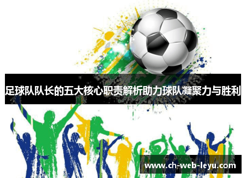 足球队队长的五大核心职责解析助力球队凝聚力与胜利