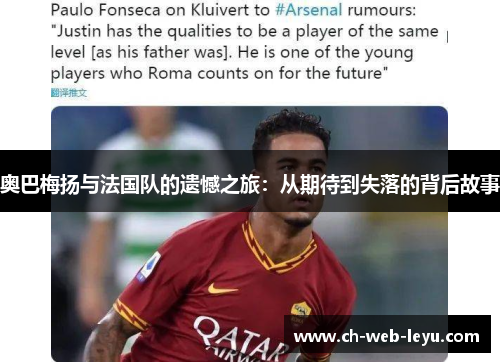 奥巴梅扬与法国队的遗憾之旅:从期待到失落的背后故事 奥巴梅扬与法国队的遗憾之旅:从期待到失落的背后故事