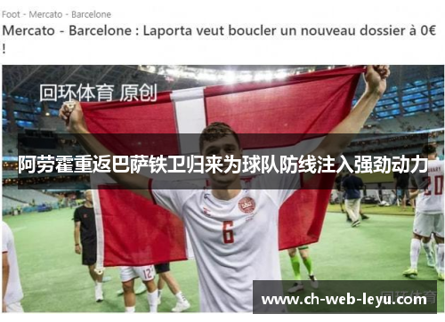 阿劳霍重返巴萨铁卫归来为球队防线注入强劲动力 阿劳霍重返巴萨铁卫归来为球队防线注入强劲动力