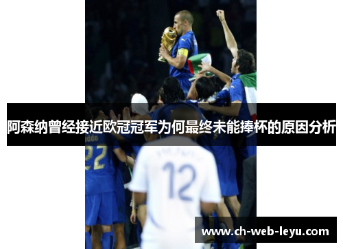 阿森纳曾经接近欧冠冠军为何最终未能捧杯的原因分析