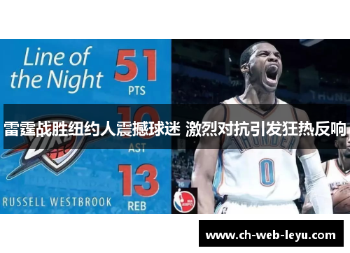 雷霆战胜纽约人震撼球迷 激烈对抗引发狂热反响