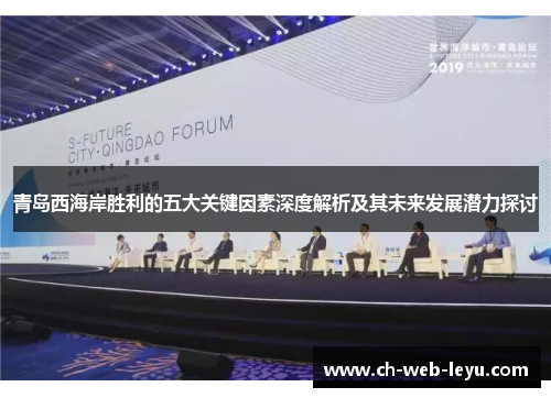 青岛西海岸胜利的五大关键因素深度解析及其未来发展潜力探讨