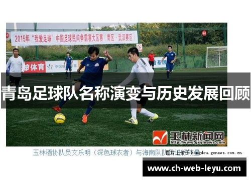青岛足球队名称演变与历史发展回顾
