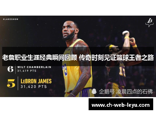 老詹职业生涯经典瞬间回顾 传奇时刻见证篮球王者之路