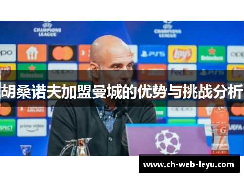 胡桑诺夫加盟曼城的优势与挑战分析