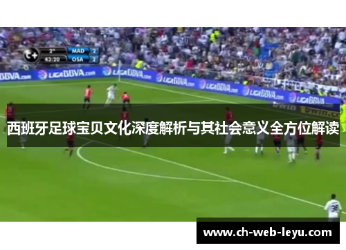 西班牙足球宝贝文化深度解析与其社会意义全方位解读