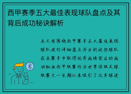 西甲赛季五大最佳表现球队盘点及其背后成功秘诀解析