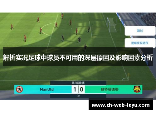 解析实况足球中球员不可用的深层原因及影响因素分析