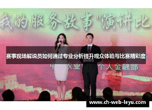 赛事现场解说员如何通过专业分析提升观众体验与比赛精彩度