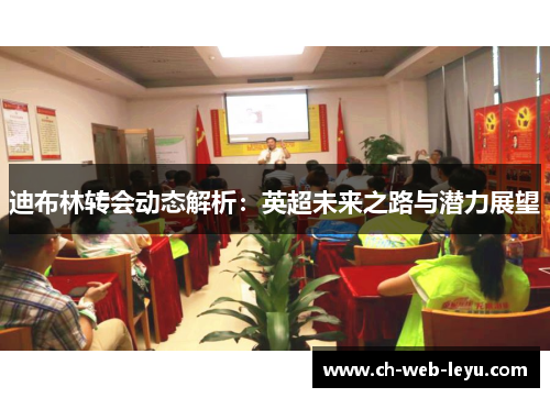 迪布林转会动态解析：英超未来之路与潜力展望