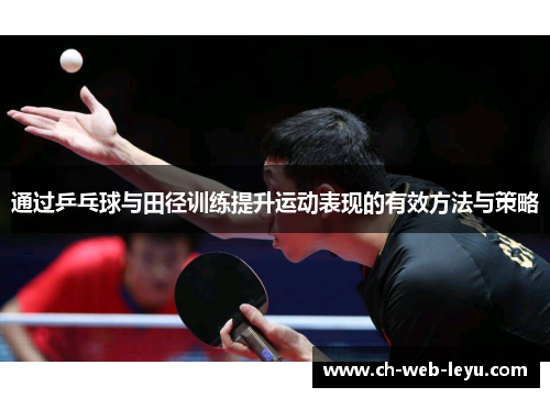 通过乒乓球与田径训练提升运动表现的有效方法与策略