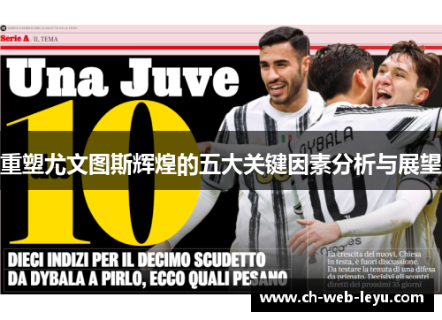 重塑尤文图斯辉煌的五大关键因素分析与展望