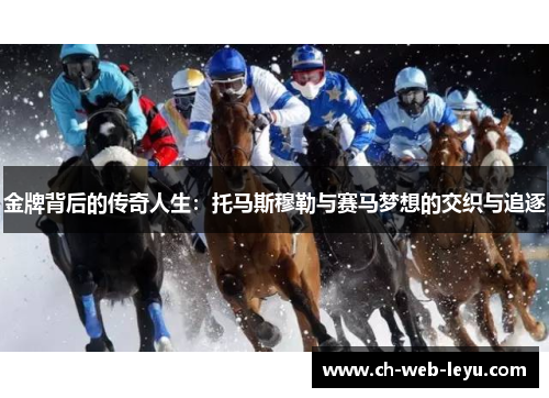 金牌背后的传奇人生：托马斯穆勒与赛马梦想的交织与追逐