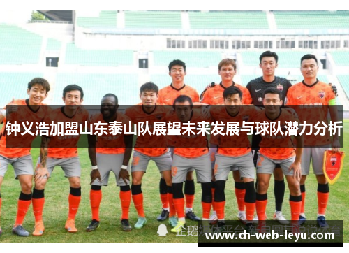 钟义浩加盟山东泰山队展望未来发展与球队潜力分析