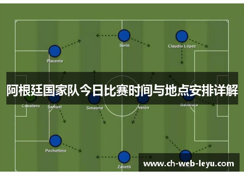 阿根廷国家队今日比赛时间与地点安排详解