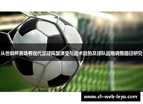 从世俱杯赛场看现代足球阵型演变与战术趋势及球队战略调整路径研究