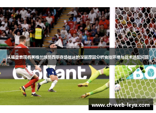 从福登表现看英格兰球员西甲赛场低迷的深层原因分析竞技环境与战术适配问题