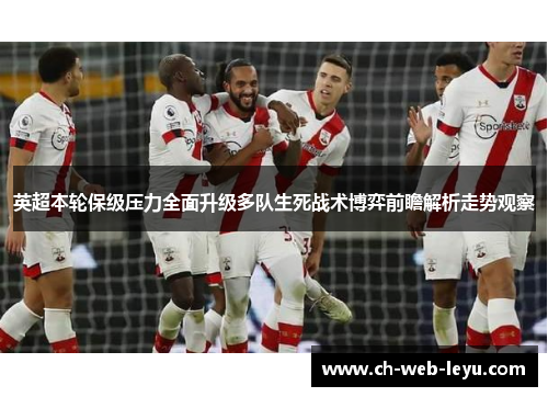 英超本轮保级压力全面升级多队生死战术博弈前瞻解析走势观察