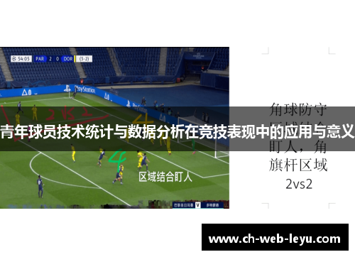 青年球员技术统计与数据分析在竞技表现中的应用与意义 青年球员技术统计与数据分析在竞技表现中的应用与意义