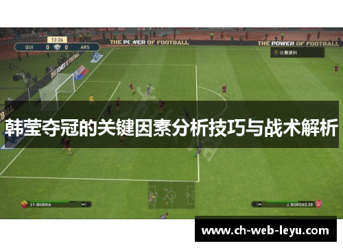 韩莹夺冠的关键因素分析技巧与战术解析