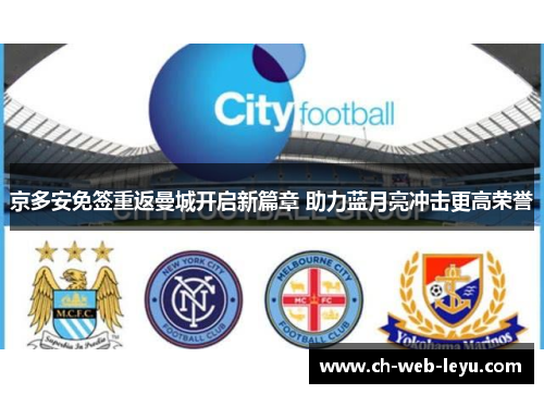 京多安免签重返曼城开启新篇章 助力蓝月亮冲击更高荣誉 京多安免签重返曼城开启新篇章 助力蓝月亮冲击更高荣誉