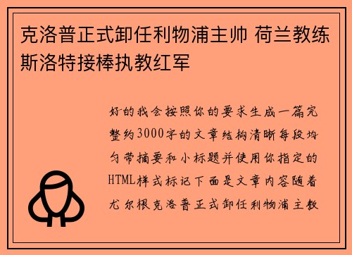 克洛普正式卸任利物浦主帅 荷兰教练斯洛特接棒执教红军 克洛普正式卸任利物浦主帅 荷兰教练斯洛特接棒执教红军