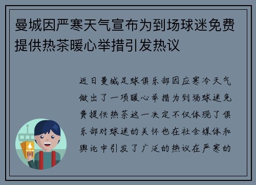 曼城因严寒天气宣布为到场球迷免费提供热茶暖心举措引发热议