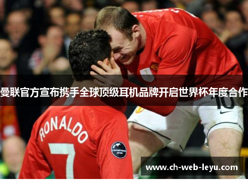 曼联官方宣布携手全球顶级耳机品牌开启世界杯年度合作