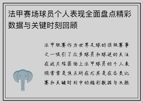 法甲赛场球员个人表现全面盘点精彩数据与关键时刻回顾