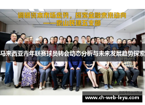马来西亚青年联赛球员转会动态分析与未来发展趋势探索 马来西亚青年联赛球员转会动态分析与未来发展趋势探索