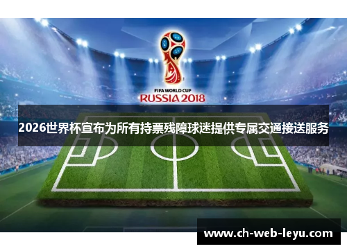 2026世界杯宣布为所有持票残障球迷提供专属交通接送服务 2026世界杯宣布为所有持票残障球迷提供专属交通接送服务