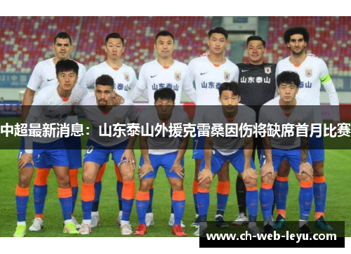 中超最新消息:山东泰山外援克雷桑因伤将缺席首月比赛 中超最新消息:山东泰山外援克雷桑因伤将缺席首月比赛