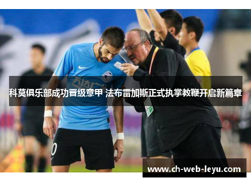 科莫俱乐部成功晋级意甲 法布雷加斯正式执掌教鞭开启新篇章 科莫俱乐部成功晋级意甲 法布雷加斯正式执掌教鞭开启新篇章
