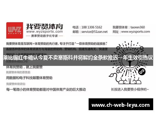 莱比锡红牛确认今夏不卖塞斯科并将解约金条款推迟一年生效引热议 莱比锡红牛确认今夏不卖塞斯科并将解约金条款推迟一年生效引热议
