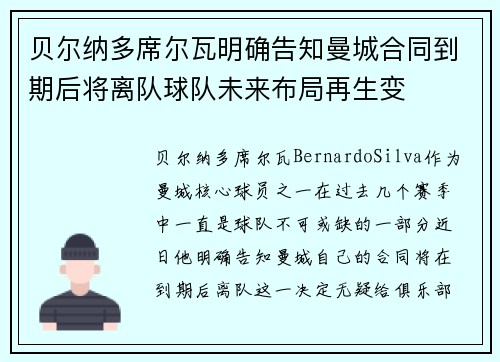 贝尔纳多席尔瓦明确告知曼城合同到期后将离队球队未来布局再生变