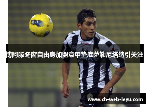 博阿滕冬窗自由身加盟意甲垫底萨勒尼塔纳引关注