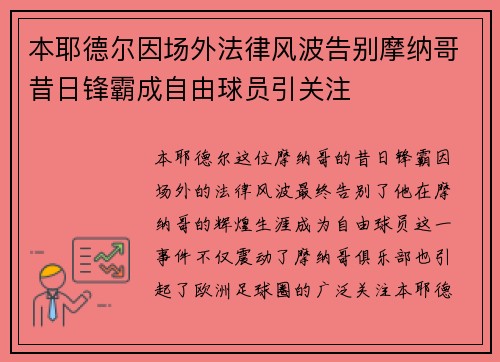本耶德尔因场外法律风波告别摩纳哥昔日锋霸成自由球员引关注 本耶德尔因场外法律风波告别摩纳哥昔日锋霸成自由球员引关注