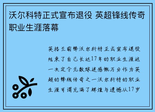 沃尔科特正式宣布退役 英超锋线传奇职业生涯落幕 沃尔科特正式宣布退役 英超锋线传奇职业生涯落幕