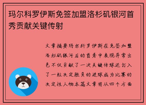 玛尔科罗伊斯免签加盟洛杉矶银河首秀贡献关键传射