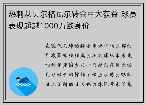 热刺从贝尔格瓦尔转会中大获益 球员表现超越1000万欧身价 热刺从贝尔格瓦尔转会中大获益 球员表现超越1000万欧身价