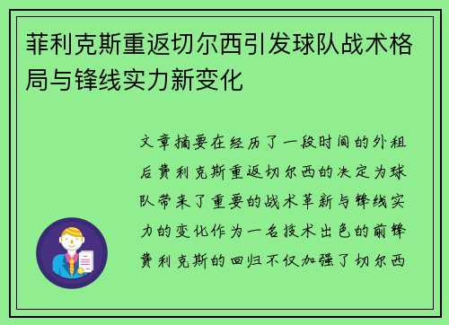 菲利克斯重返切尔西引发球队战术格局与锋线实力新变化 菲利克斯重返切尔西引发球队战术格局与锋线实力新变化