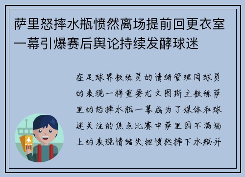 萨里怒摔水瓶愤然离场提前回更衣室一幕引爆赛后舆论持续发酵球迷