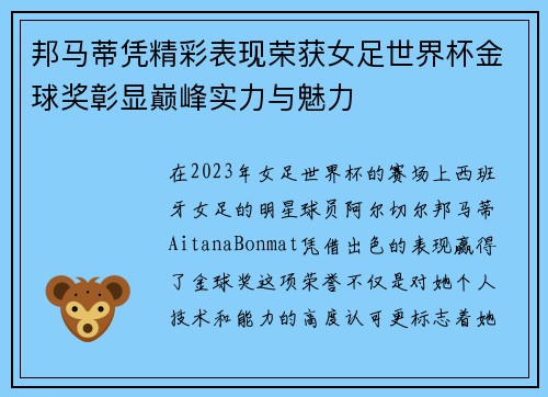 邦马蒂凭精彩表现荣获女足世界杯金球奖彰显巅峰实力与魅力 邦马蒂凭精彩表现荣获女足世界杯金球奖彰显巅峰实力与魅力
