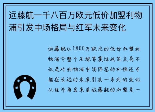 远藤航一千八百万欧元低价加盟利物浦引发中场格局与红军未来变化 远藤航一千八百万欧元低价加盟利物浦引发中场格局与红军未来变化